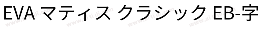 EVA マティス クラシック EB字体转换